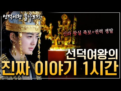 [선덕여왕 ep.몰아보기] 드라마보다 더 치열했던 여왕의 진짜 일대기｜신라 왕실과 골품제까지 1시간 총정리
