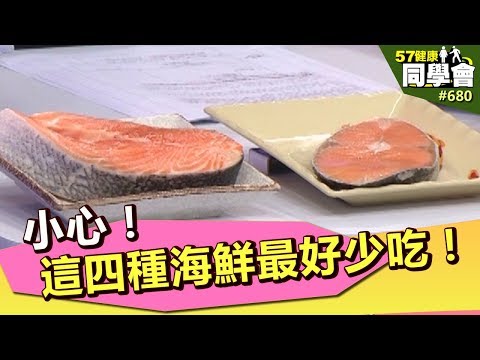 小心！這四種海鮮最好少吃！【57健康同學會】第680集 2012年