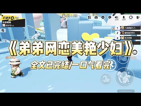 《弟弟网恋美艳少妇》#小说 #小说推荐 #故事 #爽文 #大女主 #重生 #复仇