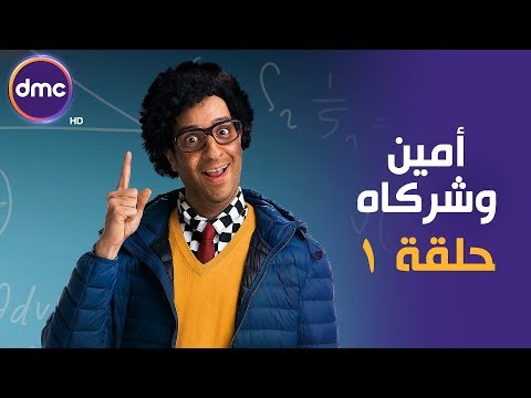 أولى حلقات " أمين وشركاه " مع النجم أحمد أمين - الجمعة 15 - 3 - 2019 | الحلقة كاملة |