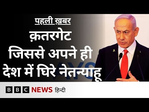 Qatargate Scandal: वो केस जिससे इसराइल में नेतन्याहू को लेकर नाराज़गी, इस देश का आया नाम (BBC Hindi)