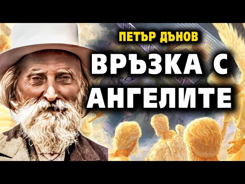 ВРЪЗКА С АНГЕЛИТЕ 😇 – Учителя Петър Дънов ~ аудио книга ~ Акордиране на човешката душа #23 @IstinaBG
