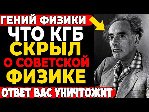 ПРОКЛЯТИЕ ГЕНИЯ: КГБ Убило Мозг Нобелевского Лауреата? Тайна Аварии Ландау