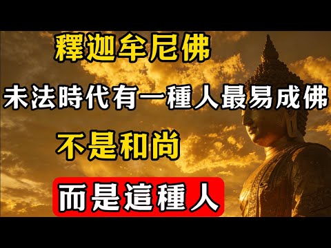 釋迦牟尼佛：未法時代有一種人最易成佛，不是和尚，而是這種人 !  #佛教 #佛家 #佛法 #佛學知識 #佛學智慧 #修心修行 #佛教文化 #禪悟人生#傳統文化