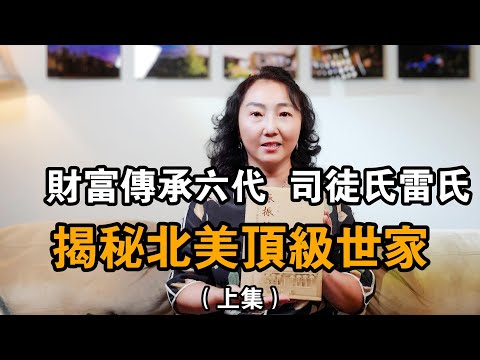 世家傳奇，打破“富不過三代”的魔咒，司徒家族在北美|人物紀實|紀錄片I司徒旄|雷震瀛|李鴻章|李夢九|加拿大I在他乡北美访谈