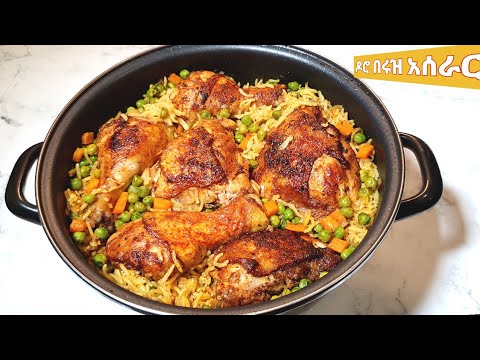 በጣም ቀላልና የሚጣፍጥ እሩዝ በዶሮ አሰራር / ruz aserar / chicken with rice / seifu / ebs / donkey / ምግብ አሰራር