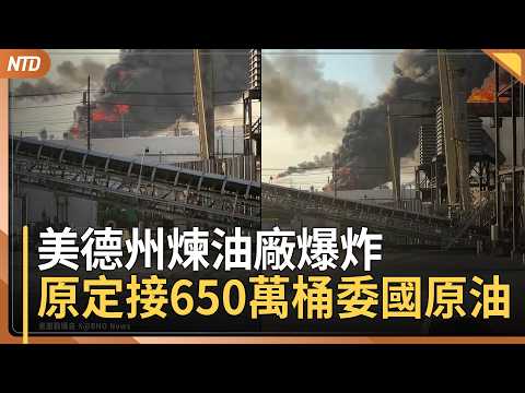 德州煉油廠爆炸！未傳死傷 牽動美2%油產能｜美軍暫緩五天炸電廠 持續增兵要佔領哈格島？｜哥倫比亞軍機墜毀66死｜紐約機場撞機 川普暗示存在人為失誤｜20260324(二)｜新唐人電視台