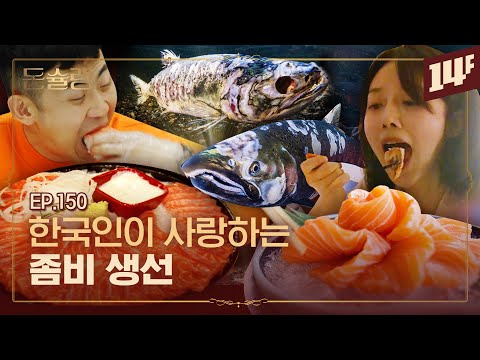 연어 무한리필 집이 사라진 진짜 이유🥄ㅣ돈슐랭 / 14F