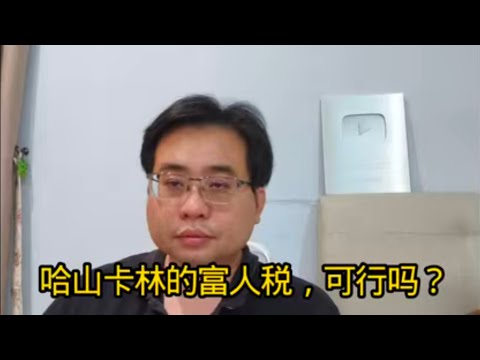 哈山卡林的富人税，可行吗？ 28-10-2025@ahchungtalkshow8911 