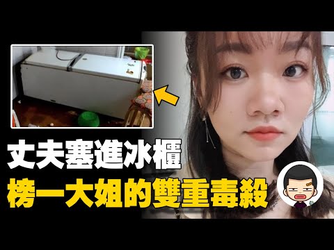 結婚三年冷凍15個月，為妻還債卻被殺，蘇州冰櫃殺夫案丨英大吉
