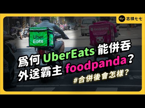 Why can UberEats acquire Taiwan Foodpanda and become the dominant delivery platform?｜shasha77