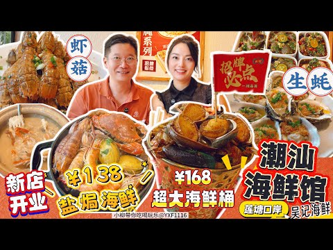 【蓮塘口岸】潮汕海鮮館🔥新店開業·單點8道海鮮大試吃👍￥138鹽焗海鮮煲🦞￥168超大海鮮桶🤩海鮮吃到撐😍¥42海鮮砂鍋粥 ¥78椒鹽蝦菇 ¥78野生蠔蒜蓉蒸¥118生醃全拼🍀深圳北上美食 吳記海鮮