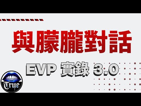 【靈探系列】與朦朧對話  EVP實錄  3.0  ｜當靈魂回應時，「真相」比哭聲更悲傷｜True張嘴