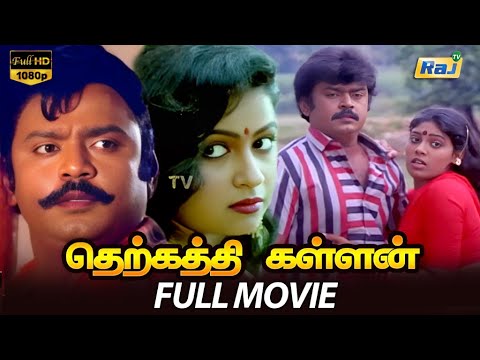 Therkathi Kallan Full Movie HD | Vijayakanth | Raadhika | Sulakshana | Raj Television