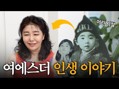 병약했던 여에스더가 서울의대에 가기까지 | 여에스더의 [The Story of My Life]