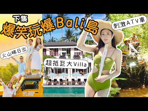 【下集】爆笑玩爆Bali島🌴滿分旅程😍刺激叢林ATV +漂流🏜日出火車越野車之旅🚜入住人均幾百超巨型豪華別墅🏡 @kayan.c 蔡嘉欣