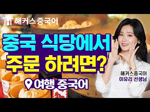 [중국어회화] 중국 식당에서 주문하려면?🍜 여행중국어 회화ㅣ중국어배우기 중국어인강 해커스 이유리