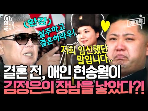 [#에이콕] 김정은이 결혼 전 낳은 혼외자가 있다?!😱👀 김정일의 반대로 현송월과 결혼하지 못한 김정은의 비하인드 스토리💔 과연 김정은의 후계자는 누가될까? | #이만갑 627회