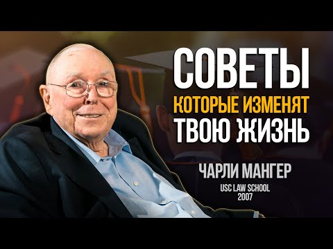 Wisdom of the Veteran Investor - Charlie Munger: 2007 Law School Commencement Address