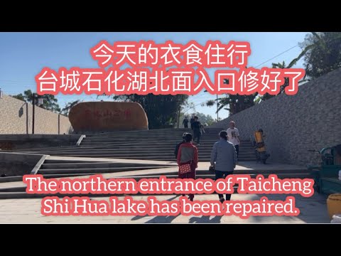 今天台山衣食住行。台城石化湖北面入口修好了The northern entrance of Taicheng Shi Hua lake has been repaired探索台山954