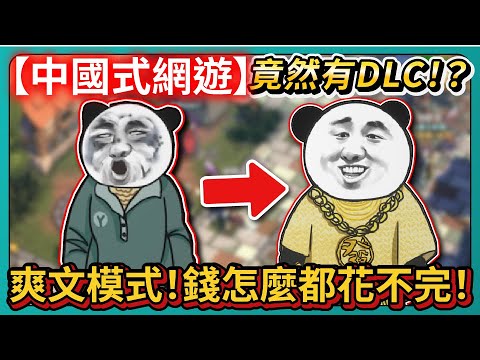 【中國式網遊】竟然有DLC！？爽文模式！錢怎麼都花不完！｜Chinese Online Game｜# 011｜PFY玩給你看