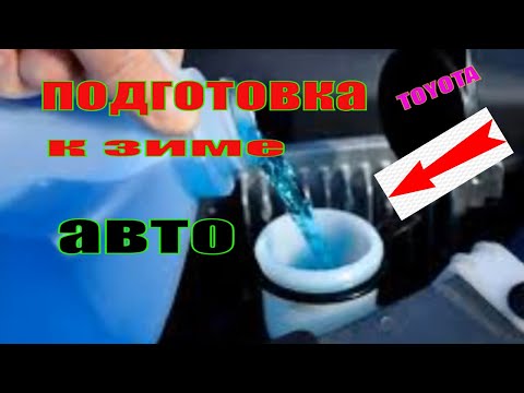 КАК ПОДГОТОВИТЬ АВТО К ЗИМЕ, РЕКОМЕНДАЦИИ!