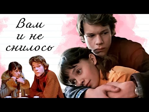 Вам и не снилось (1980) — культовый фильм про первую любовь по произведению Роман и Юлька