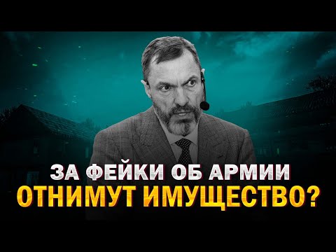 За фейки об армии отнимут имущество?