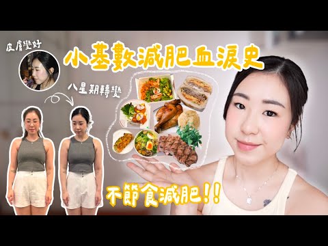 🔥8星期減肥挑戰💪🏻腰圍減了xx cm?! 5大飲食技巧不用節食減肥🥪跟營養師有效嗎?建立健康飲食習慣／原來不斷復肥的原因是...... | samanthaluiii 🕊️