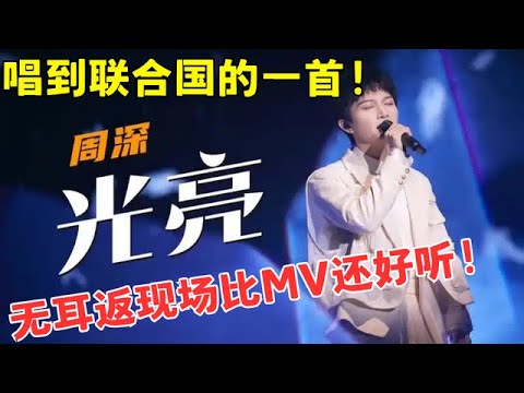 不愧是周深！唱哭半个娱乐圈的《光亮》，这次被带到了巴黎联合国！不戴耳返也超稳【神级音乐现场】#周深