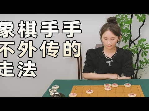 象棋高手不外传的走法