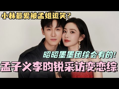 【MultiSub】孟子义李昀锐采访变恋综？小林自曝最爱被孟姐逗笑？昭昭墨墨团综已在路上！~九重紫 #孟子义 #李昀锐 #cdrama