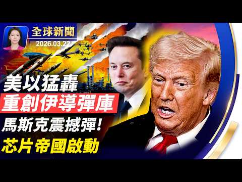 川普最後通牒只剩24小時,美以重創伊朗地下導彈設施;傳川普擬向伊朗提六大要求;馬斯克再放大招,擬打造最大芯片廠;美國會:中共滲透聯合國,四大手段曝光【全球新聞】|#新唐人電視台