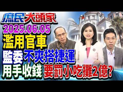 訴願護救命補助 卓揆駁:中央借錢繳電費 網酸:只有狗很滋潤?《庶民大頭家》完整版 20250605 #黃敬平 #侯漢廷 #鄭村棋 #陳揮文 #李易修@chinatvnews​