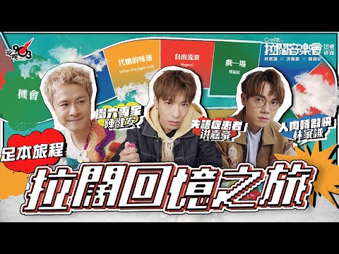 【拉闊．回憶夜遊】林家謙、洪嘉豪、陳健安開Show前棋盤大戰！拉闊回憶之旅✈️