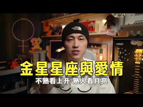 金星星座與愛情 #金星星座 #星座愛情 #金星星座看感情 #星座 #星盤