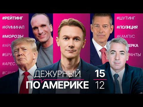 Шутинг в Брауновском университете: стрелка ищут. Трамп теряет сторонников. Даффи пригрозил Нью-Йорку