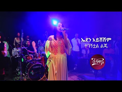 Eden Aysheshem Kana jams - ኤደን አይሸሽም ተገኝቷል ልጁ