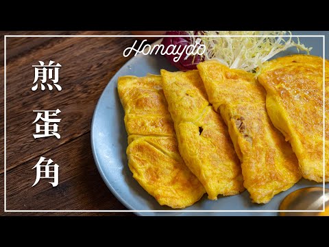 【好味道 S03E08】菜脯肉碎煎蛋角 食譜及做法 Omlette w/ Preserved Vegetables and Minced Pork