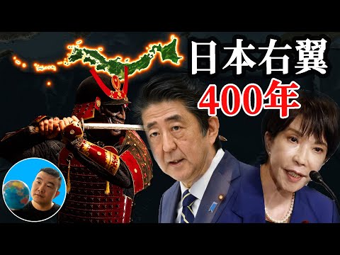 日本右翼400年：从武士到首相，高市早苗只是最新一环