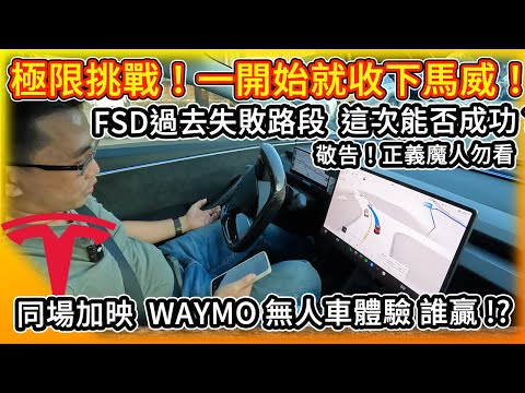 挑戰個人與FSD極限實測！怎一開始就收下馬威？同場加映 Waymo無人計程車體驗 特斯拉同城較量 誰勝？我知道這樣不好 但正義魔人勿看！
