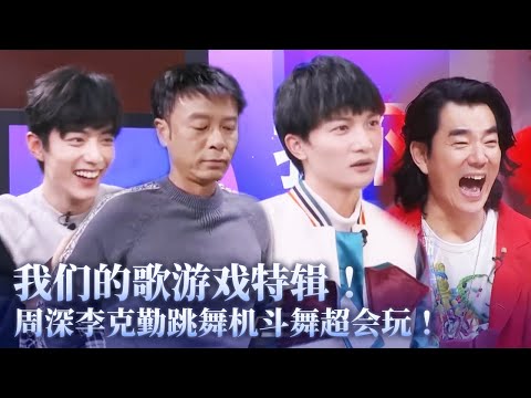 【我们的歌游戏特辑】爆笑名场面根本笑不停！周深李克勤跳舞机斗舞超会玩！#周深 #李克勤