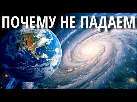 Империя Вращения: Почему Вселенная не падает | Документальный фильм