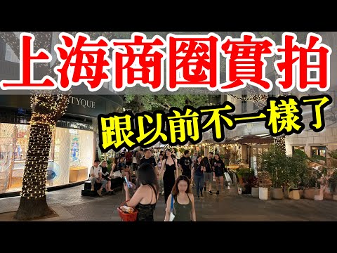 上海最著名的淮海路商圈現況實拍，和我之前記憶中的淮海路不一樣了【2025年上海旅遊】上海自由行・上海美食・上海變化・上海生活・上海老字號・新天地・淮海中路・思南路・鮮肉月餅光明村・排骨年糕・中國旅遊