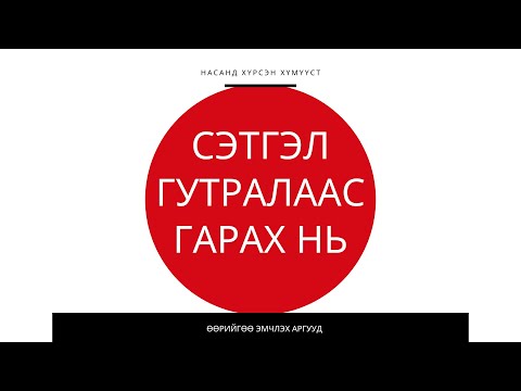 Сэтгэл гутралаас гарах нь