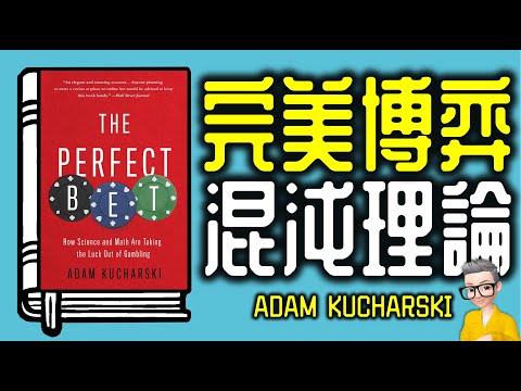 Ep1114.《完美博弈》混沌理論丨The Perfect Bet丨作者 Adam Kucharski丨丨博弈論丨混沌理論丨概率論丨行為科學丨廣東話丨陳老C
