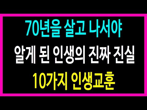 60대라면 반드시 보세요, 70년을 살고 나서야 알게 된 인생의 진짜 진실