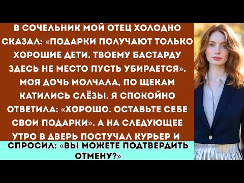 Мой отец опозорил мою дочь в сочельник — на следующее утро они за это поплатились…