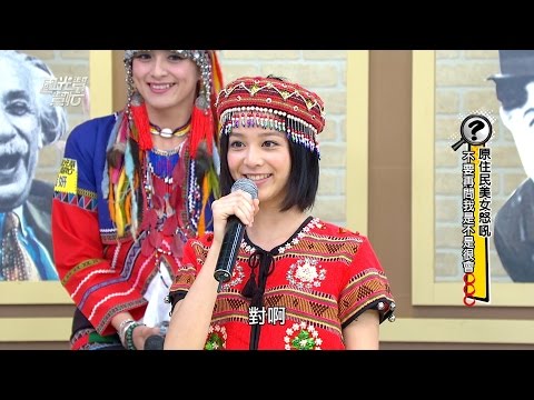 超正!原住民美女的怒吼!不要再問我是不是很會XXX了! 20151210 國光幫幫忙