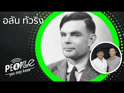 PYMK EP6 อลัน ทัวริ่ง ผู้สร้างคอมพิวเตอร์เครื่องแรกของโลก